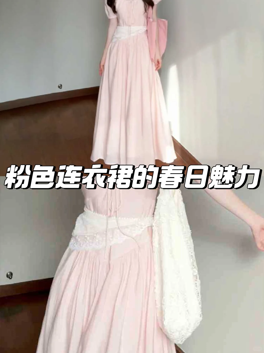 💖法式粉色连衣裙，春日必备！