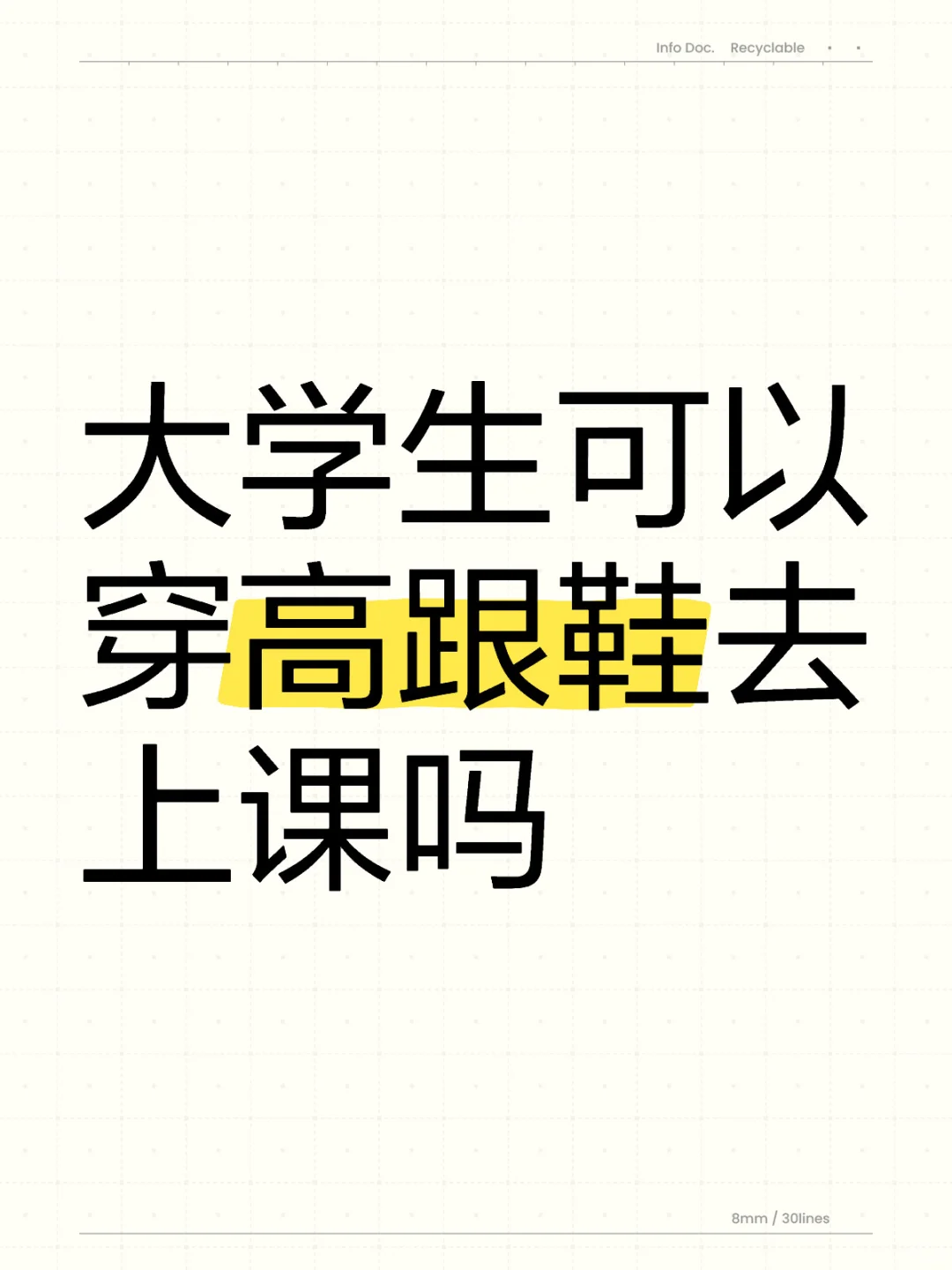 高跟鞋勇闯大学课堂