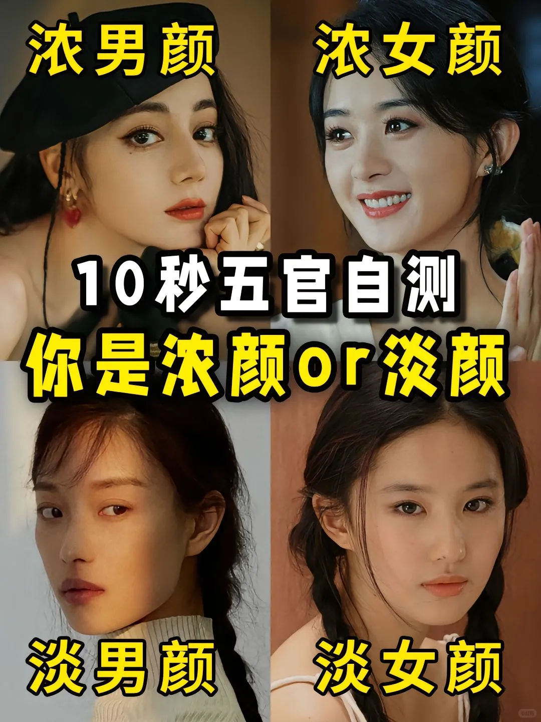 10s自测‼️你是浓颜还是淡颜❓