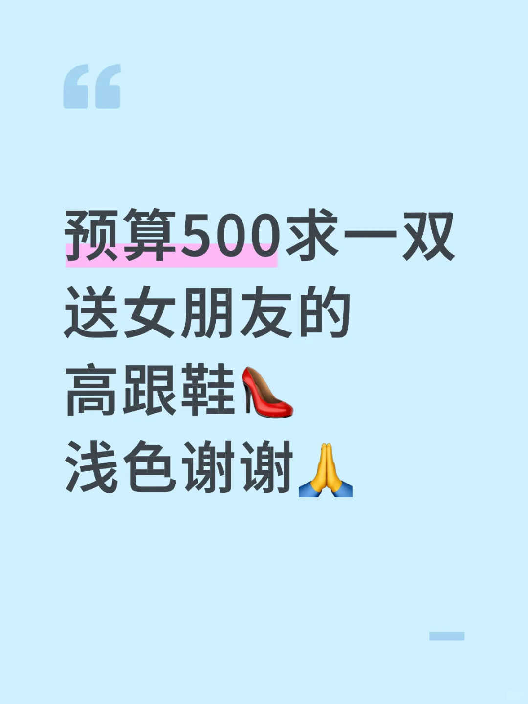 预算500求一双送女朋友的高跟鞋