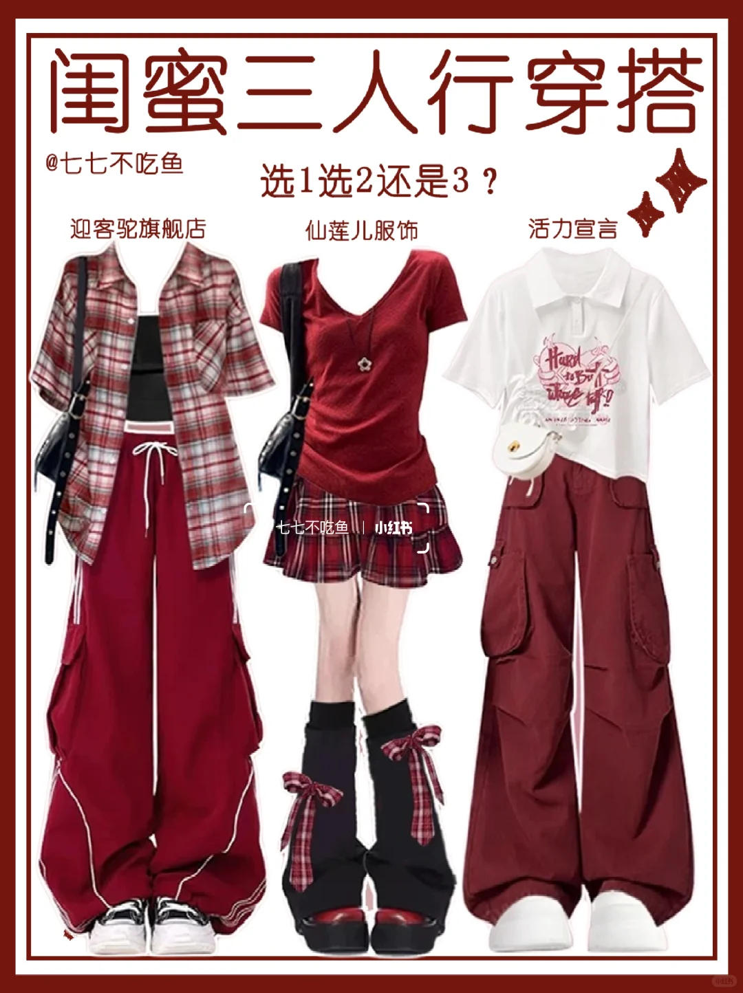 闺蜜出行三选一！夏日逛街怎么穿呢？