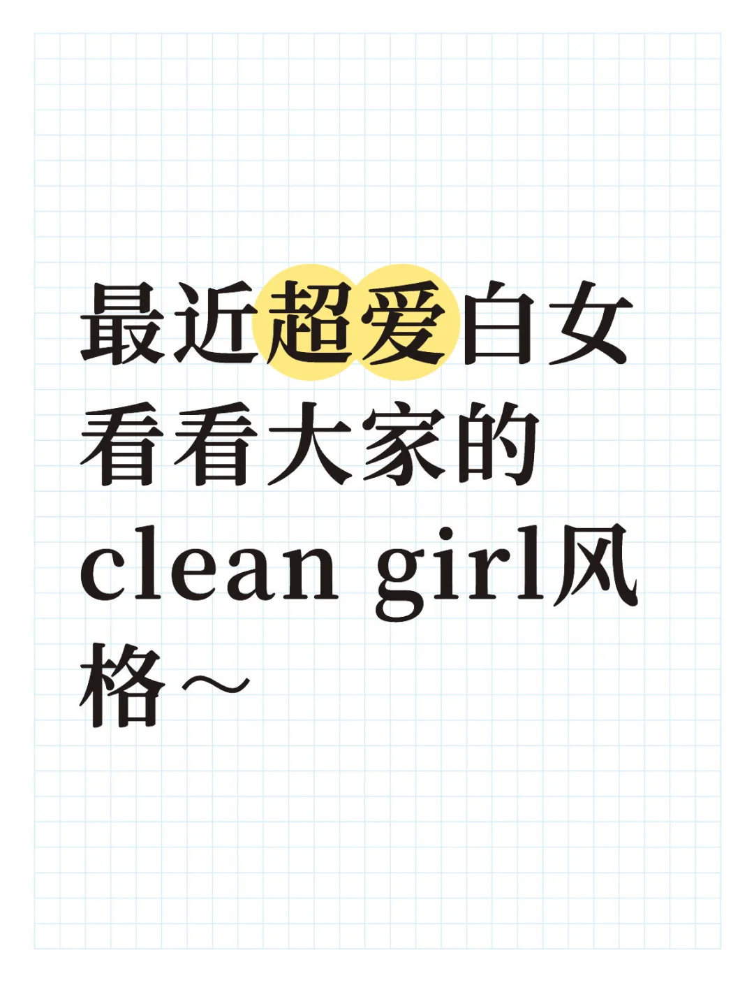看看大家的白女搭配