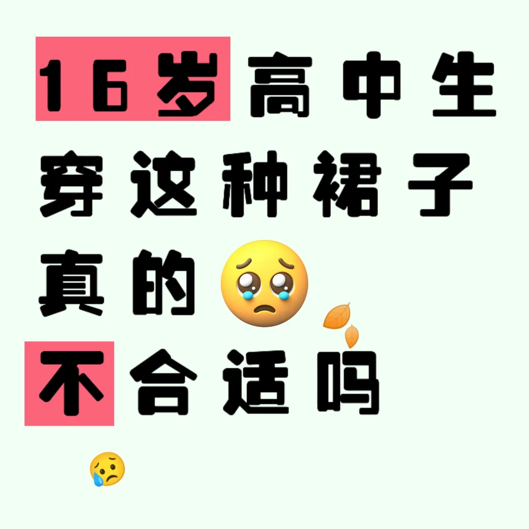 16岁高中生穿这种裙子真的不合适吗