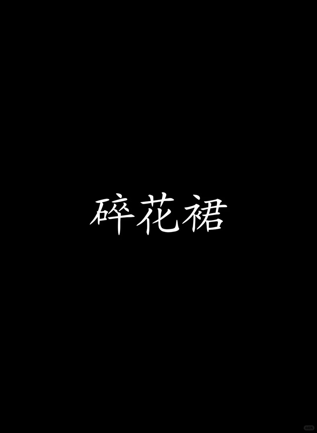 夏装