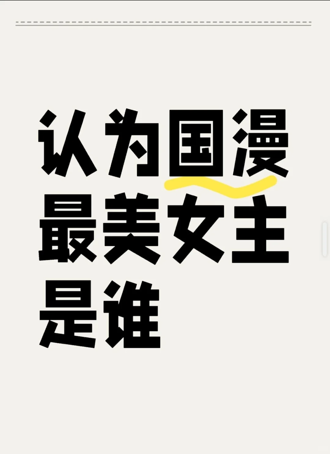 你认为哪位国漫女主是心中的意难平