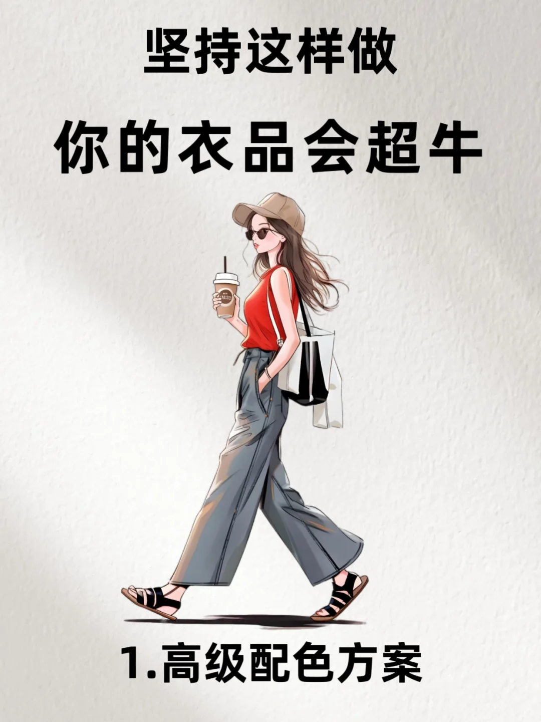 坚持住，照着穿，一定会提升你的衣品！！