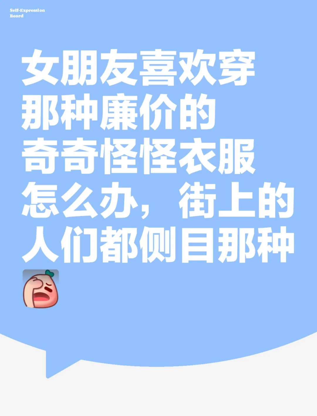 女朋友喜欢穿那种廉价的奇奇怪怪衣服怎么办