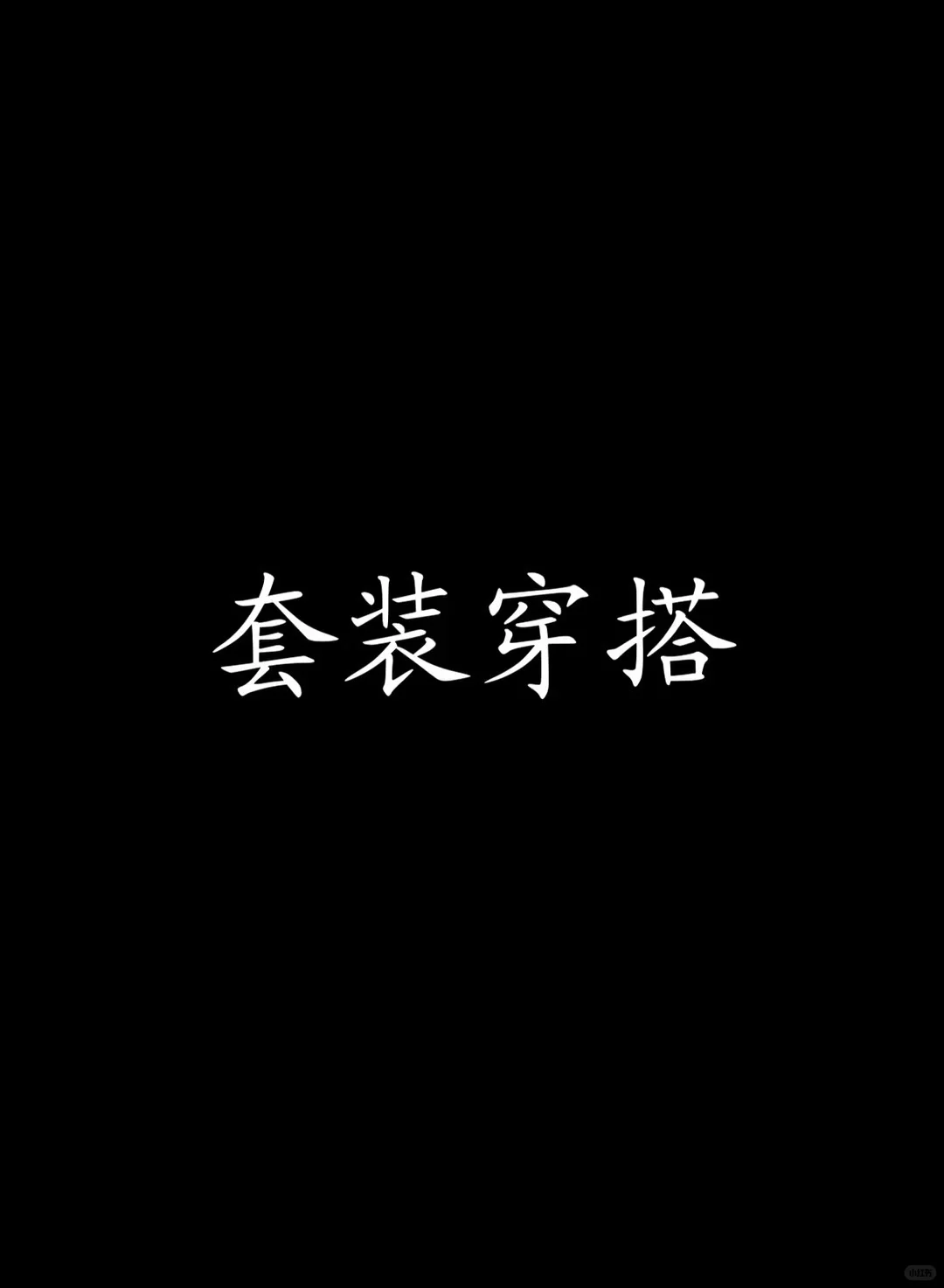 夏装