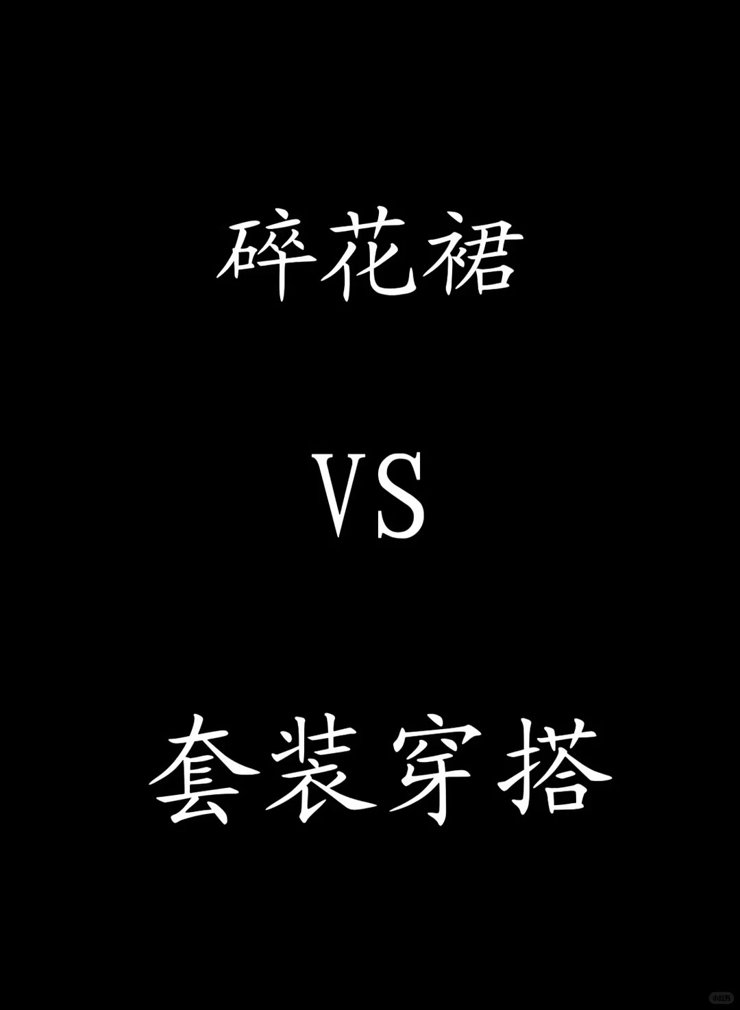 夏装