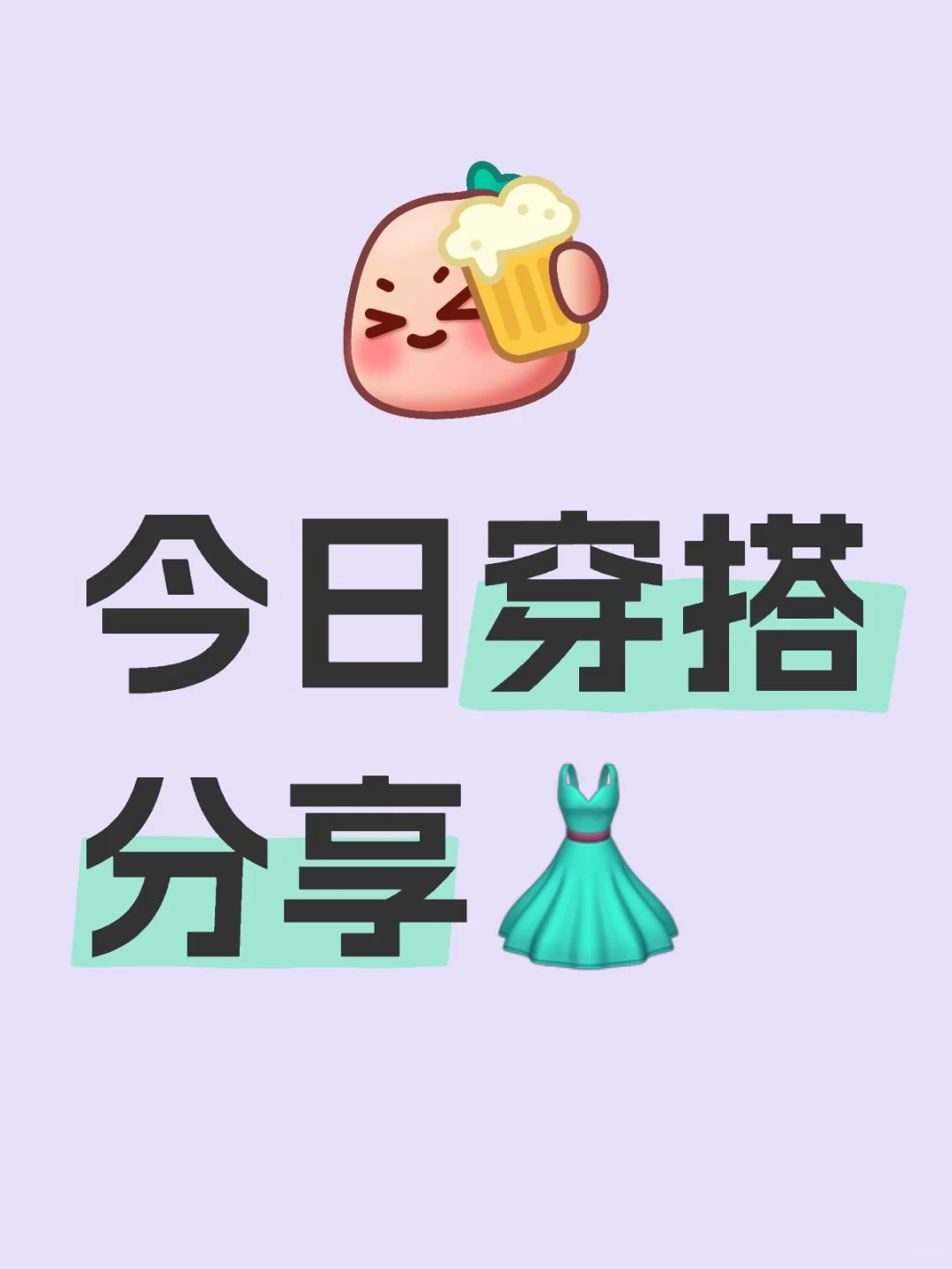 今日穿搭分享👗