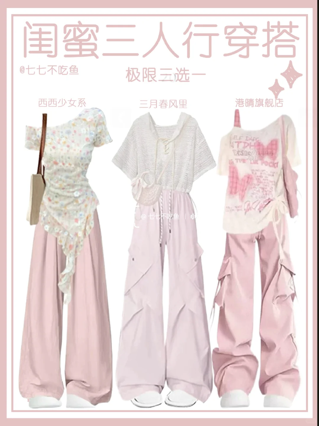闺蜜出行三选一！夏日逛街怎么穿呢？