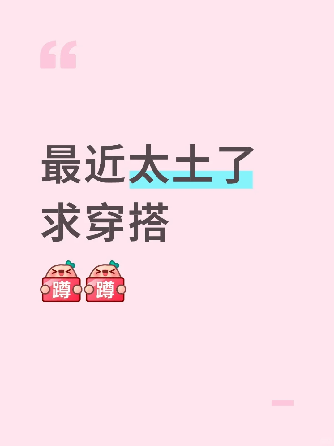求穿搭