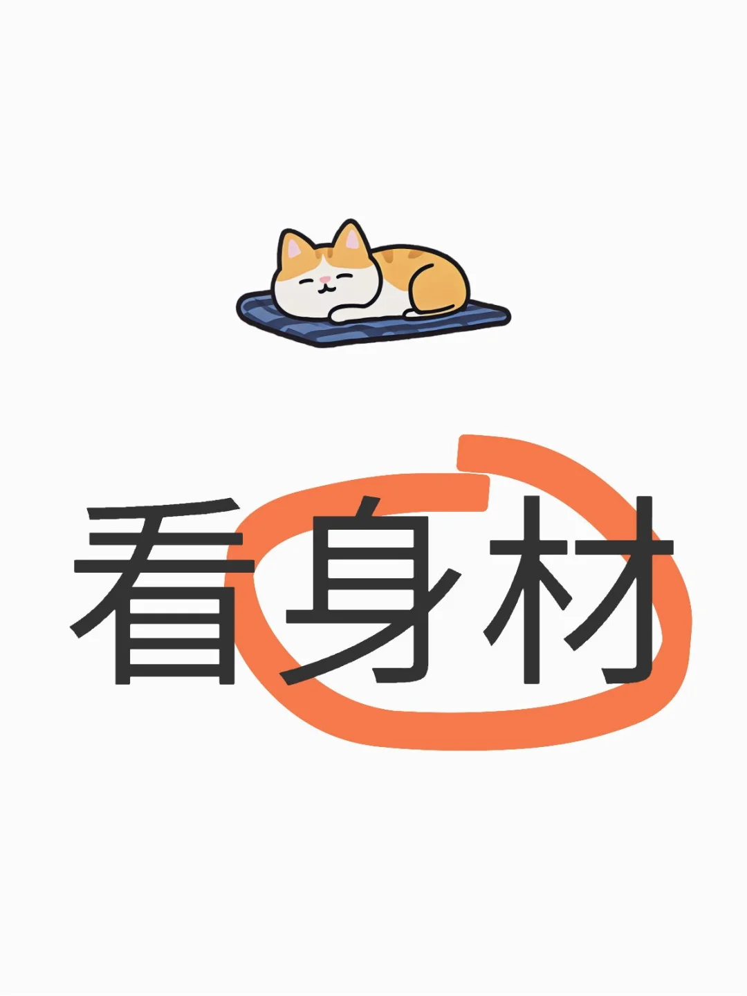看看大家谁的身材更好