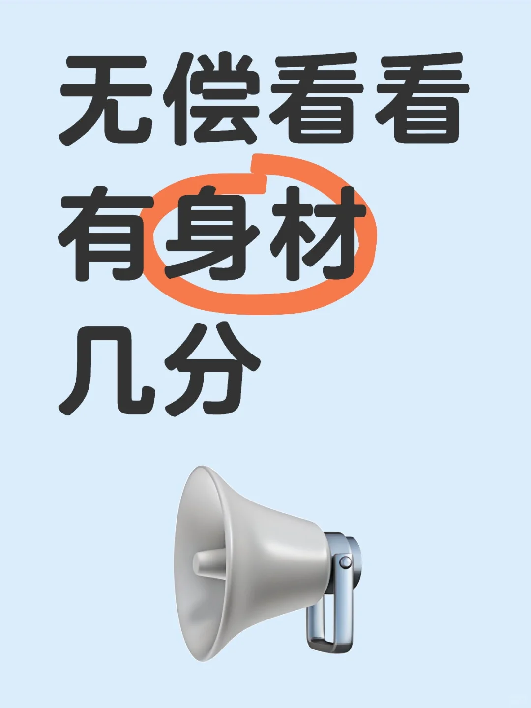 无偿看看身材有几分