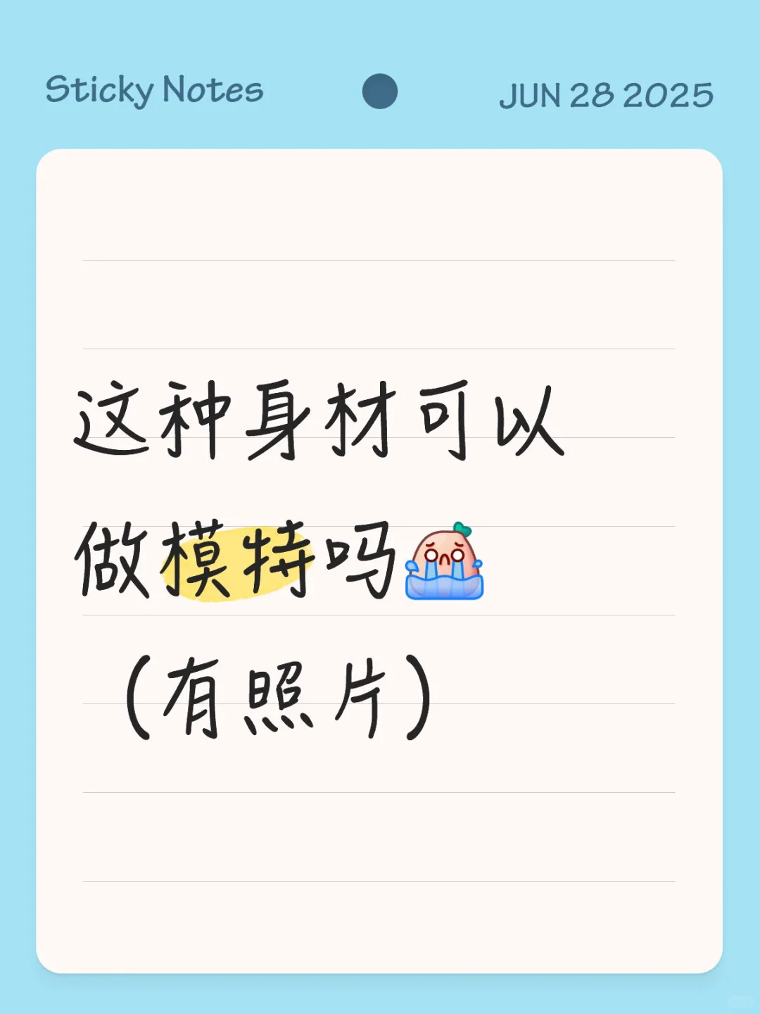 这种身材可以做模特吗
