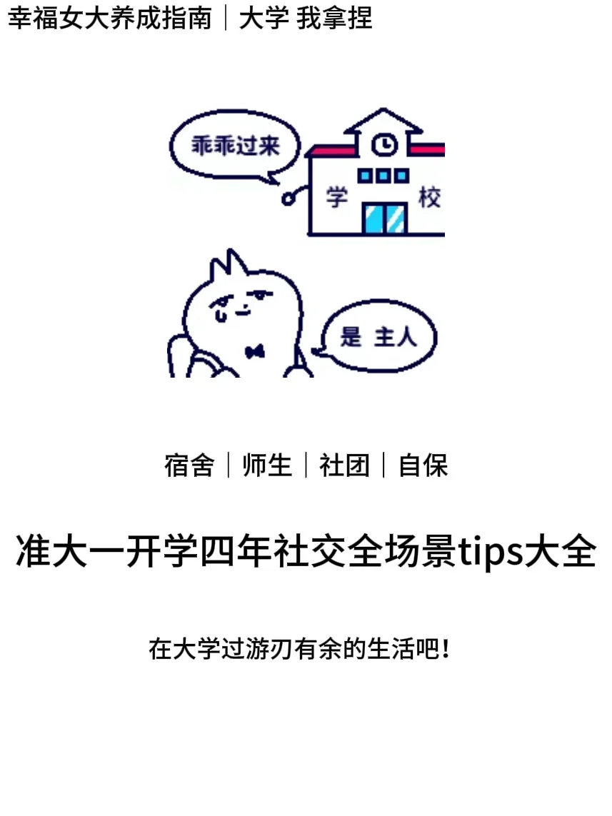 女大指南｜大一开学优雅人设无痛社交