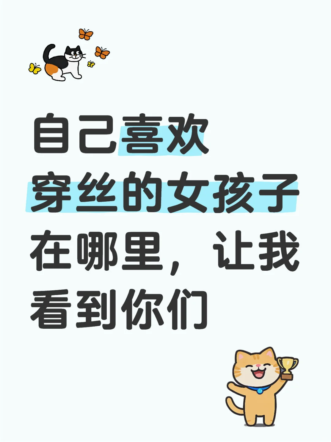 自己喜欢穿丝的女孩子在哪里，让我看到你们