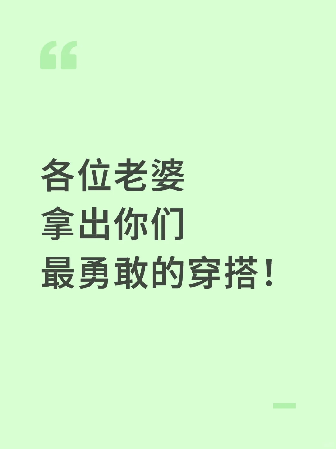 请晒出你们最勇敢的穿搭！
