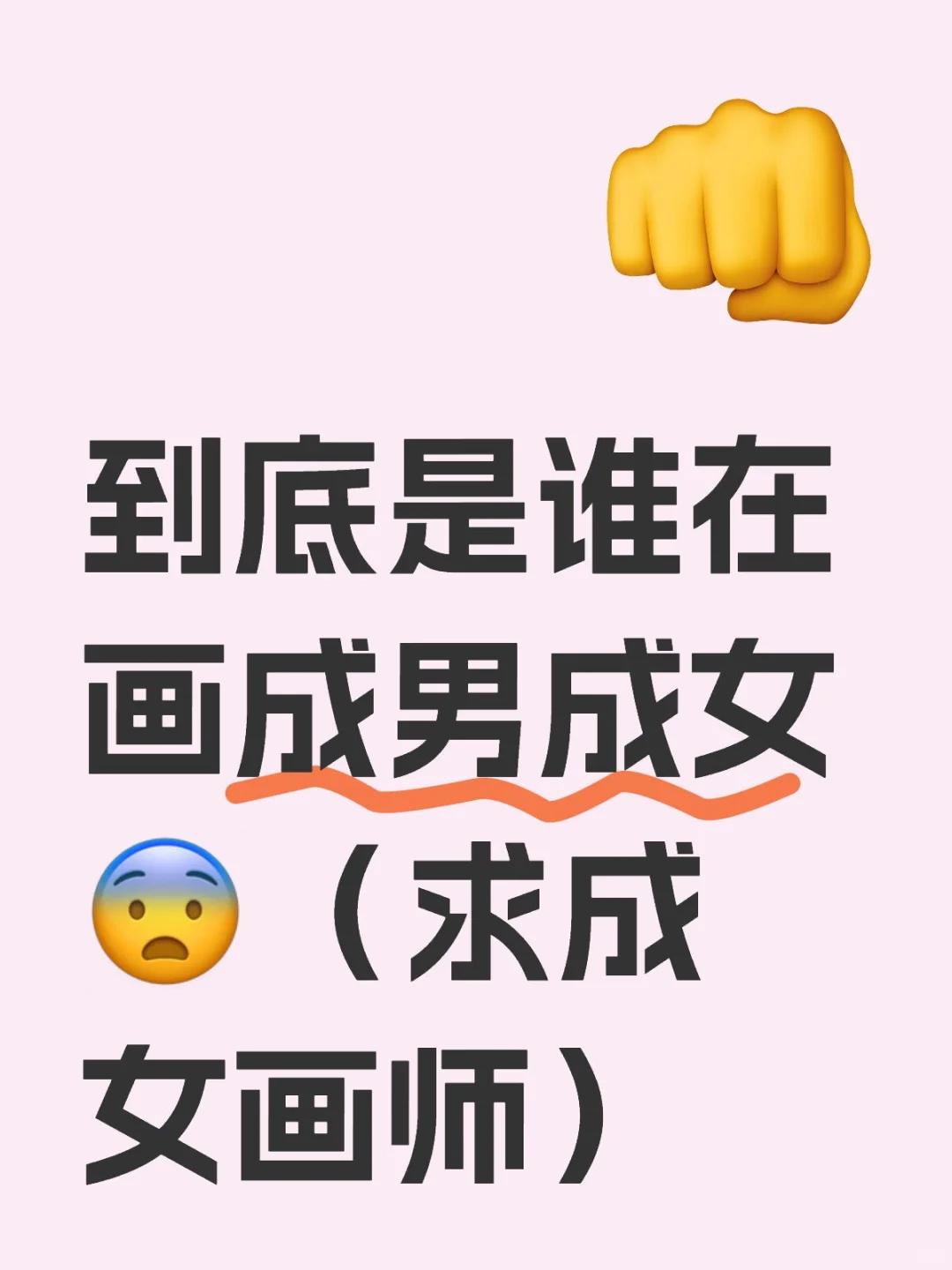 到底是谁在画成男成女😨(求成女画师)