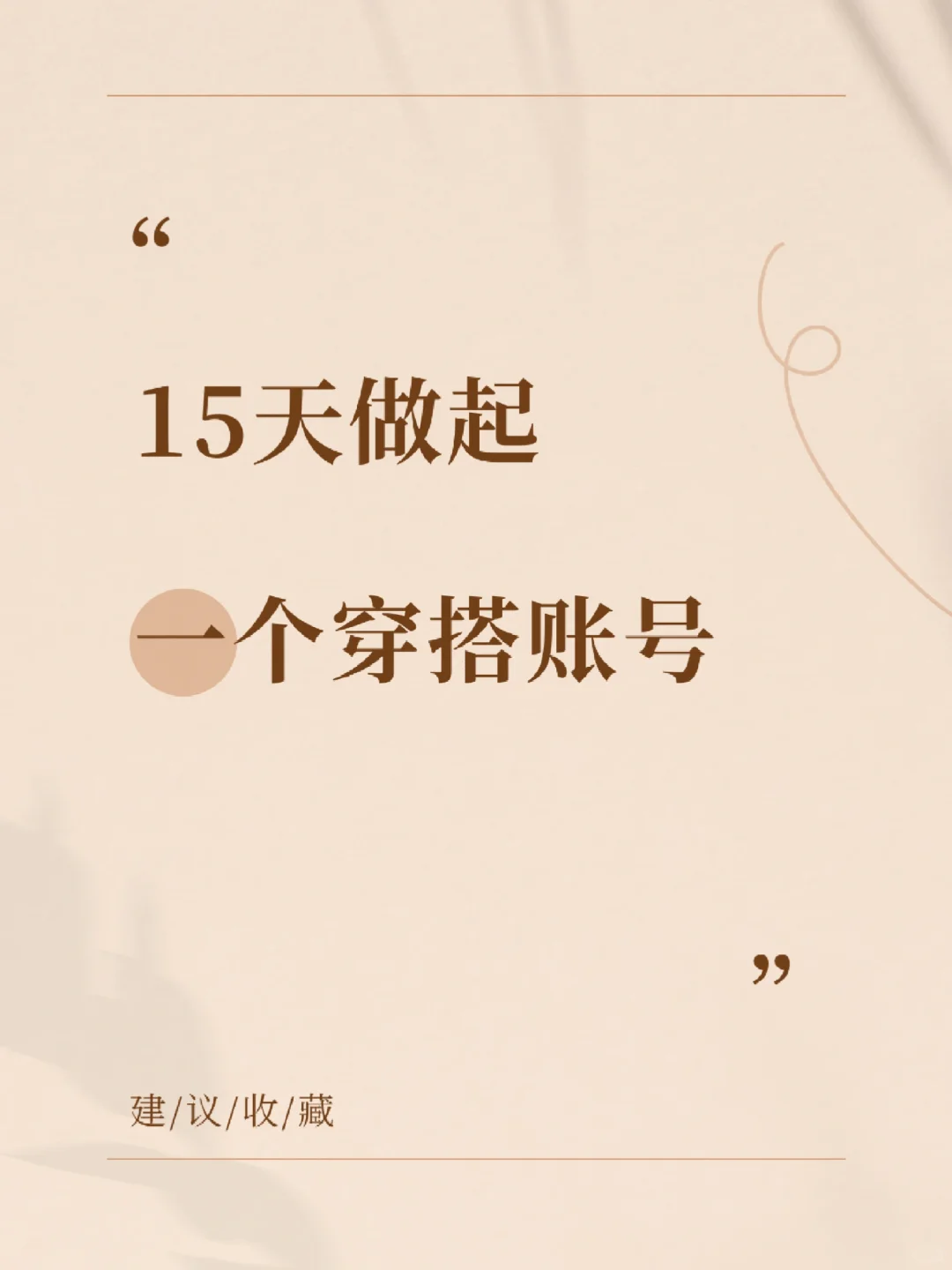 想在15天把穿搭号从0做到小爆？🔥直接抄
