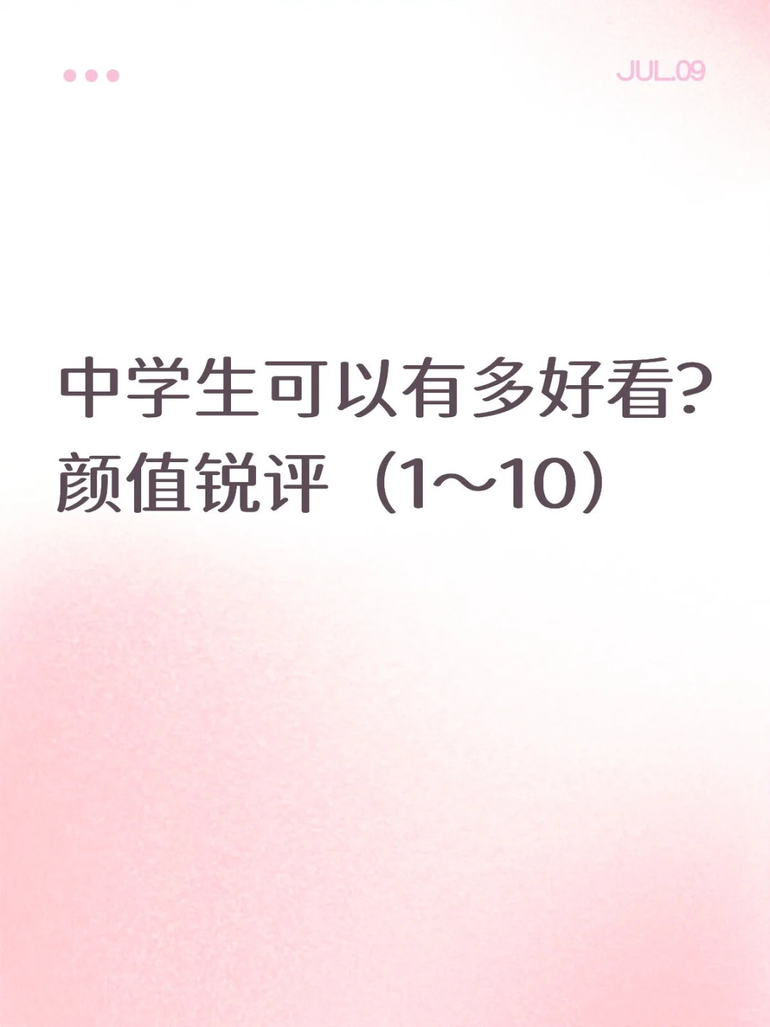 中学生可以有多好看?