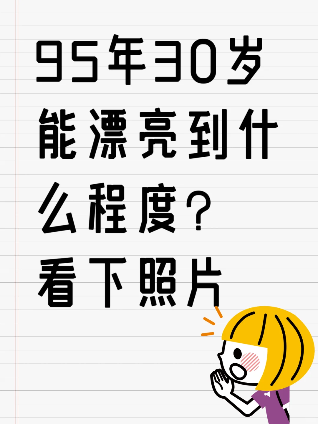 95年30岁能漂亮到什么程度呢