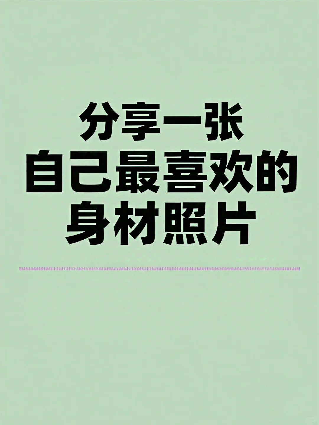 分享一张自己最喜欢的身材照片