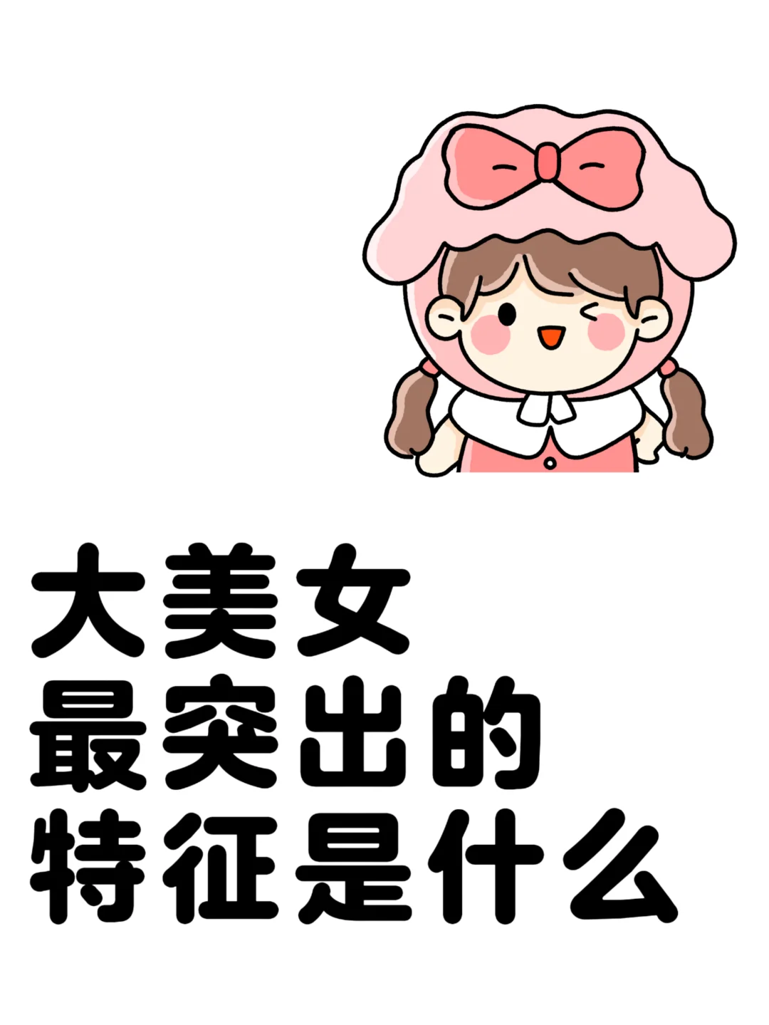 大美女最大的特征是什么