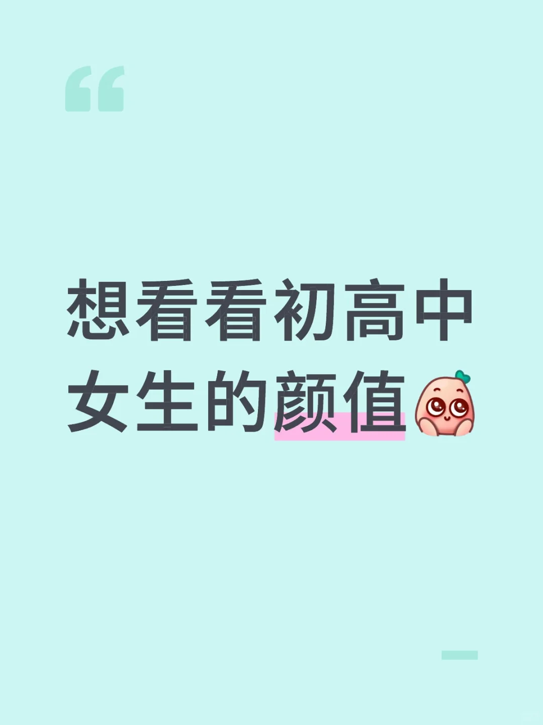 想看看初高中女生的颜值