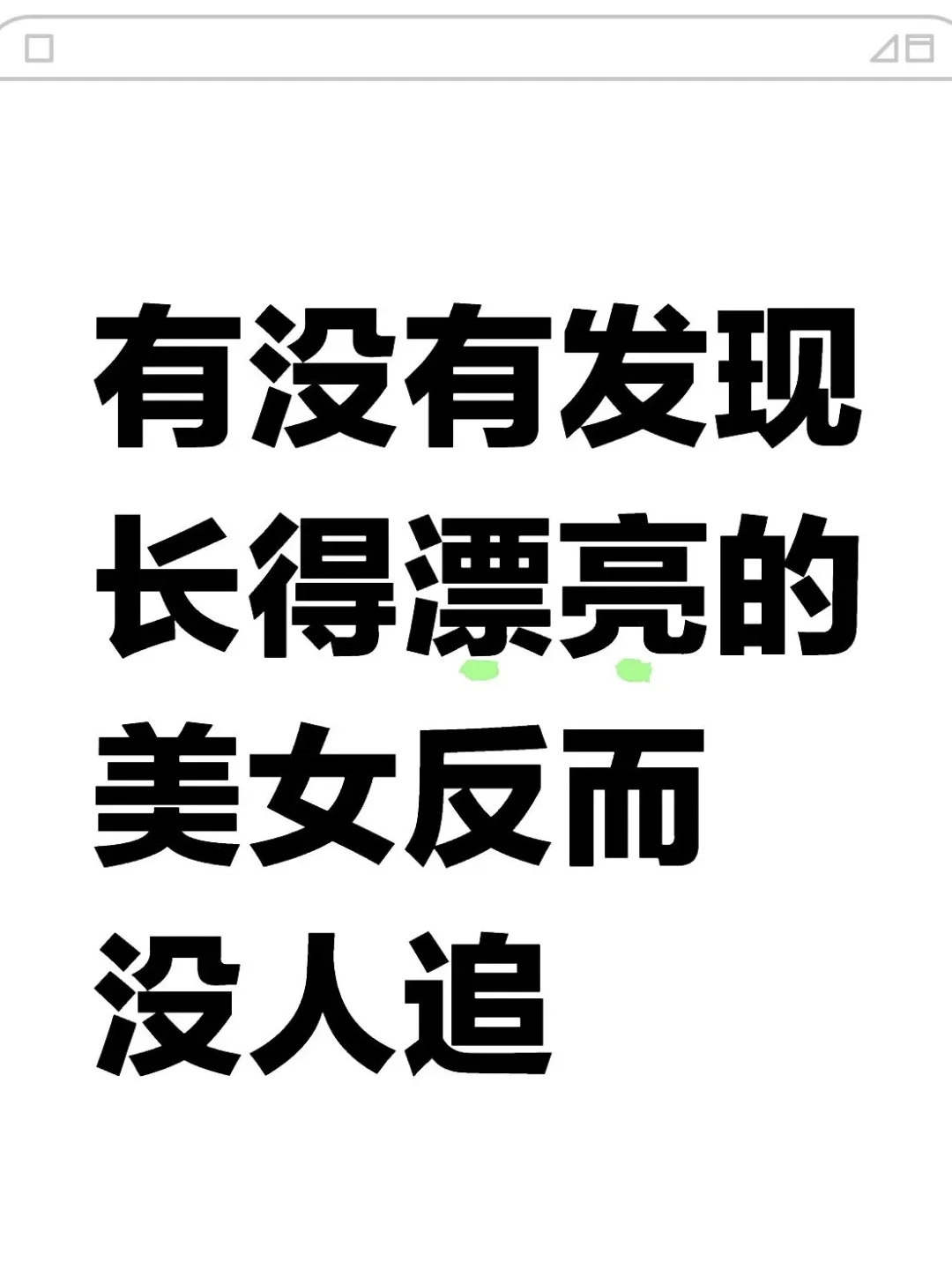 难道现在大家都不是颜控了吗