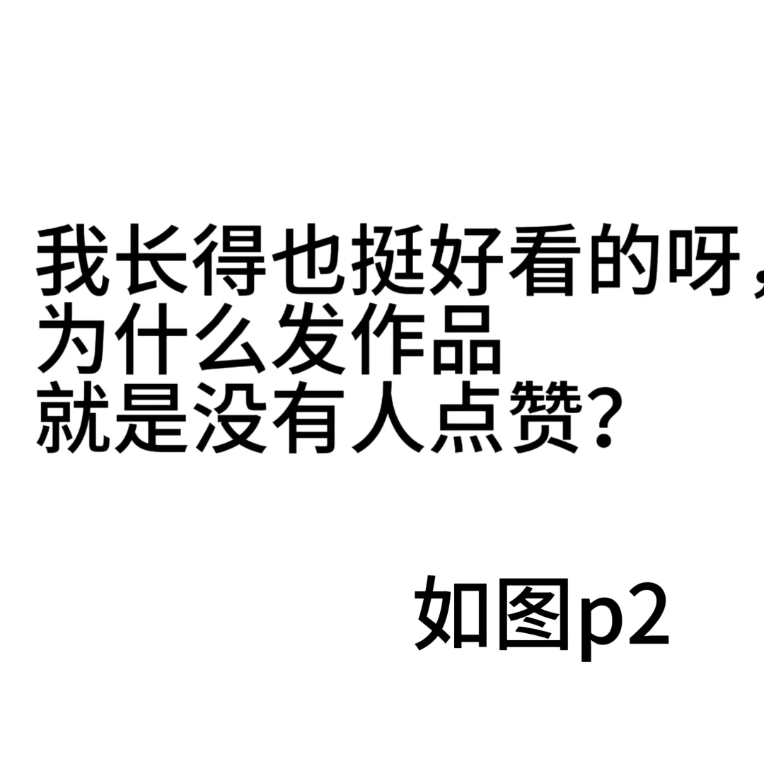 我长得也还挺好看的，为什么就是没流量？