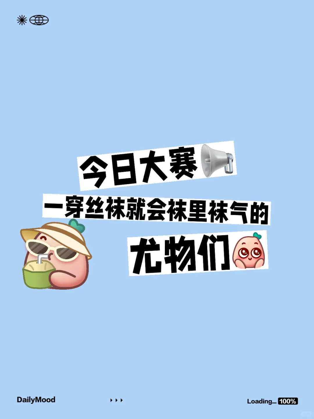 袜里袜气