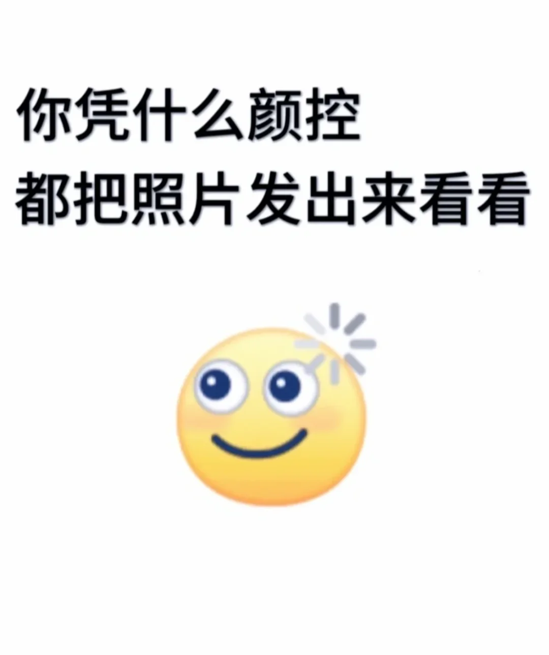 颜控的发张照片我看看