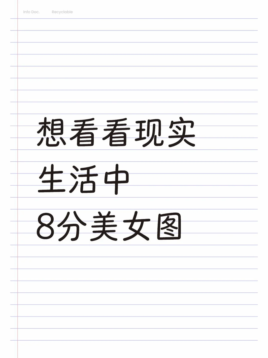 想看看现实生活中8分美女图