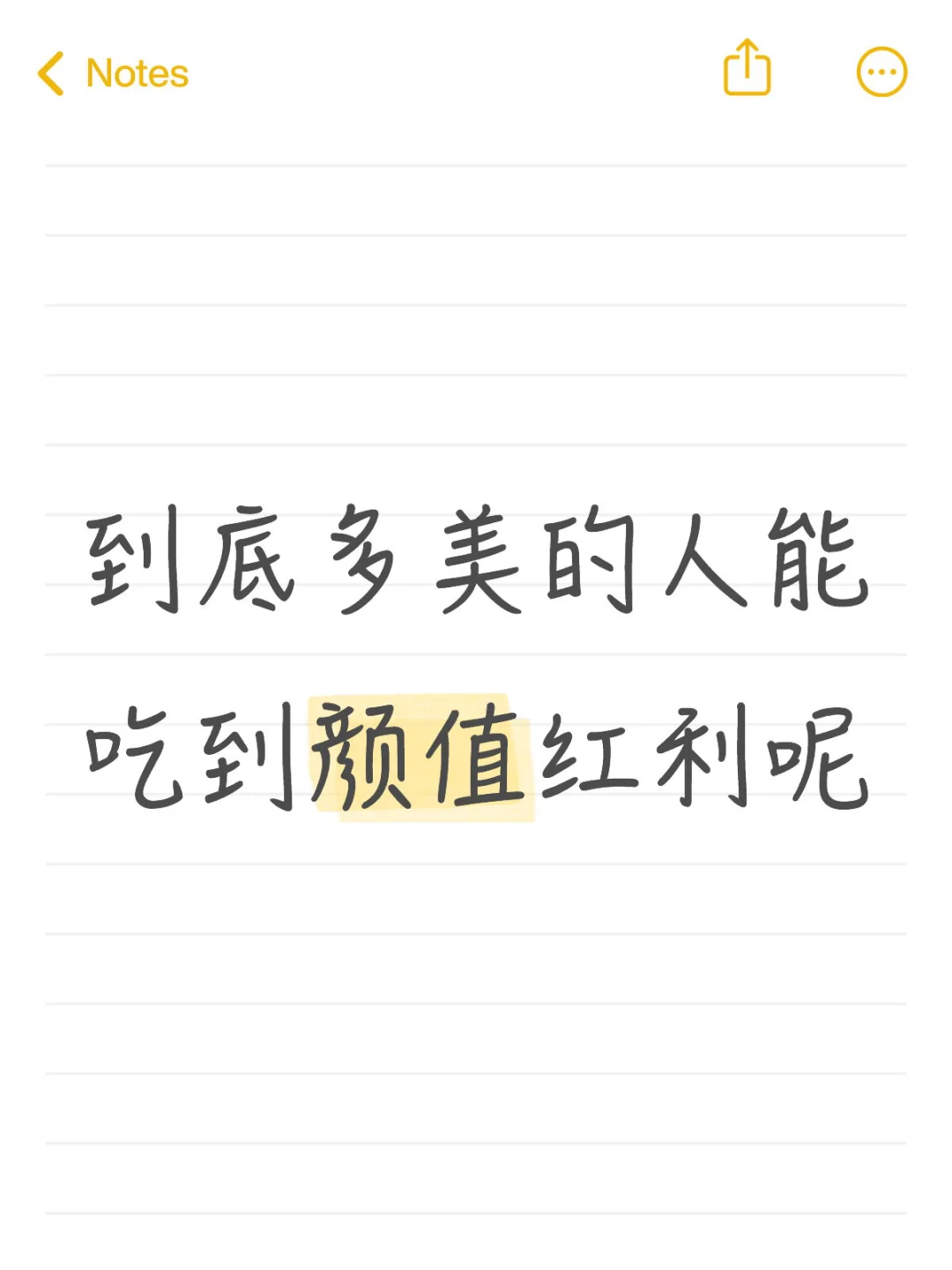 想看看多美才能吃到颜值红利