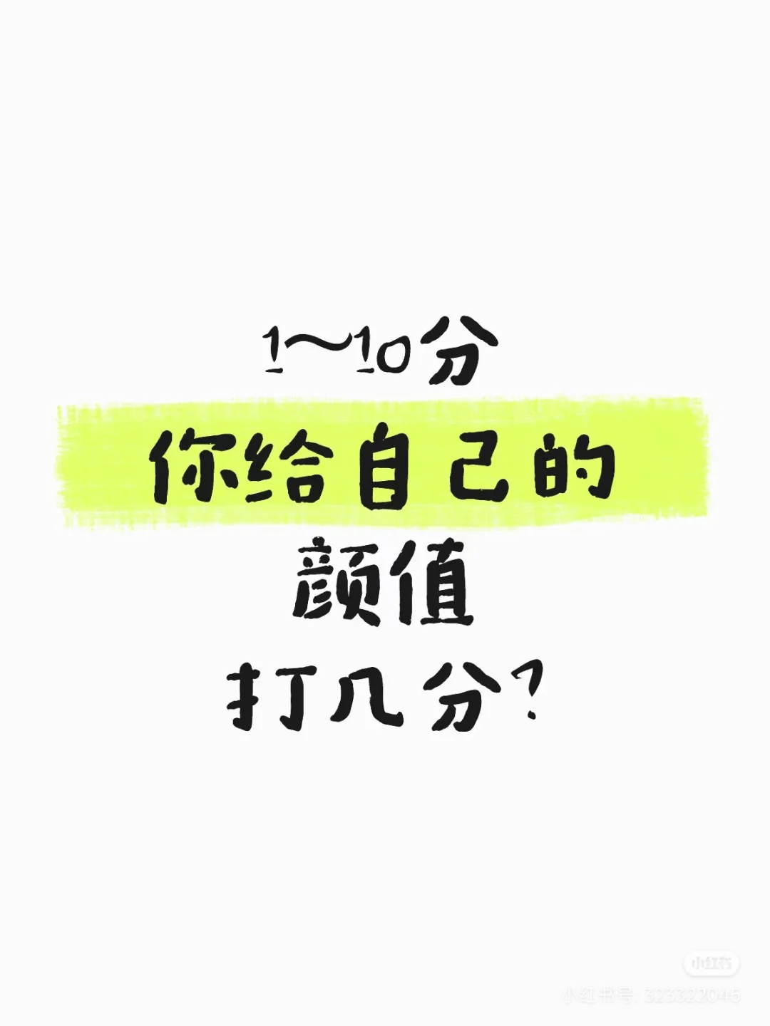来女裁判打分，我的颜值多少分？