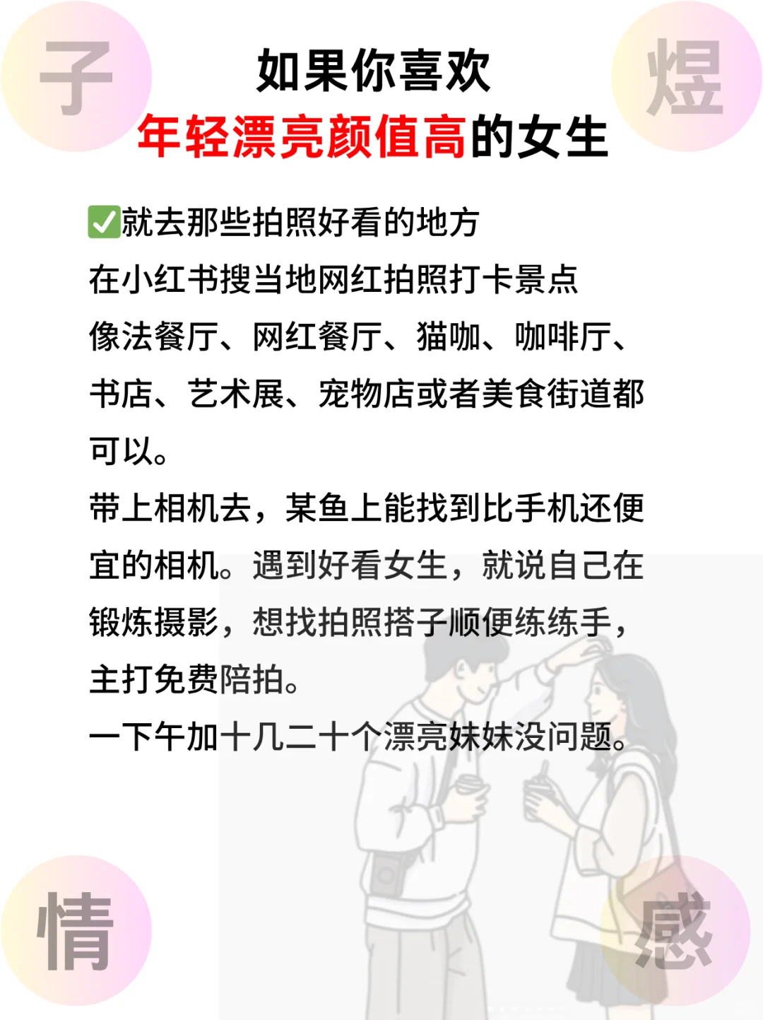 如何低成本认识漂亮女生