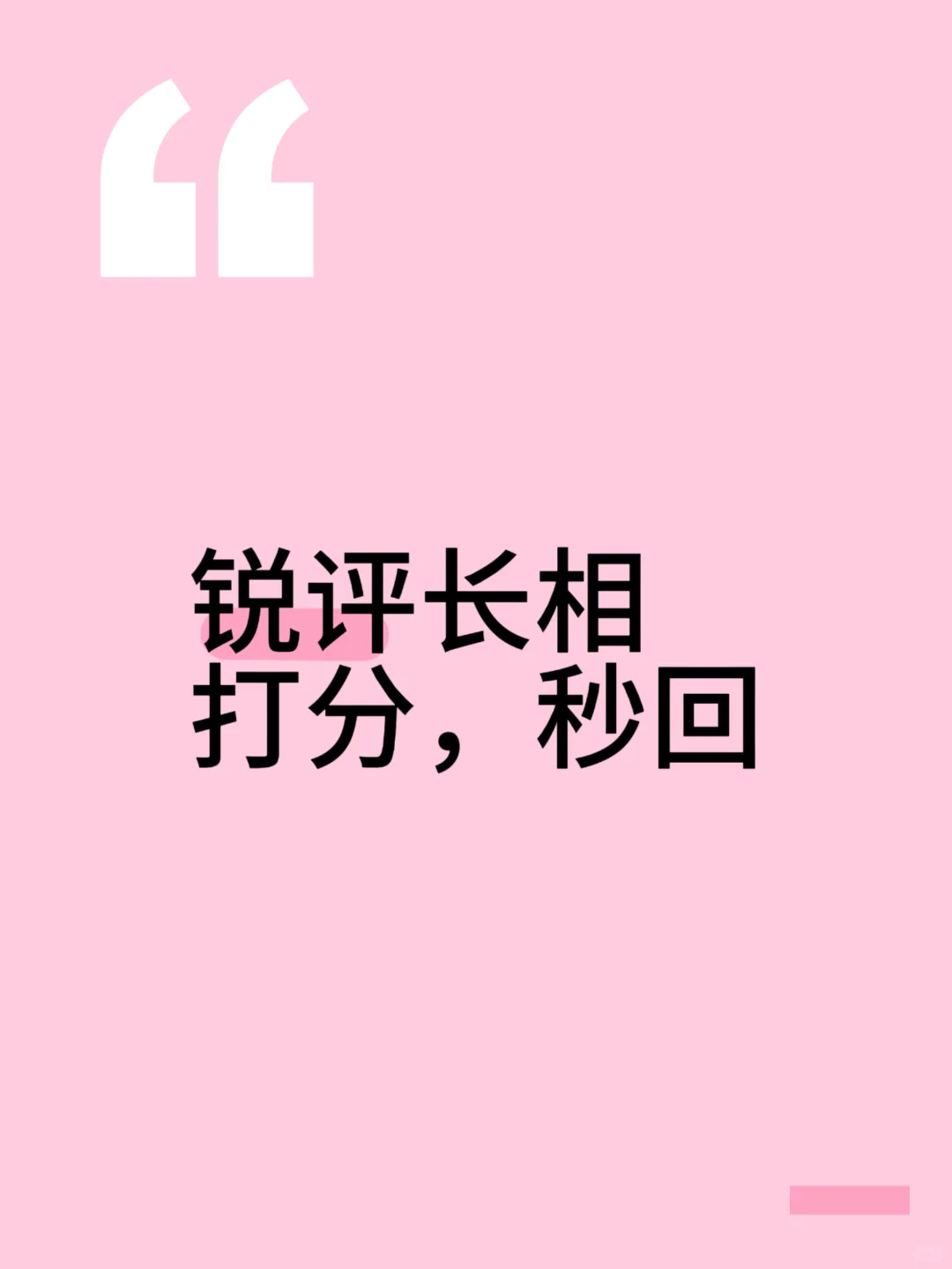 宝子们，主打一个锐评长相，秒回打分！
