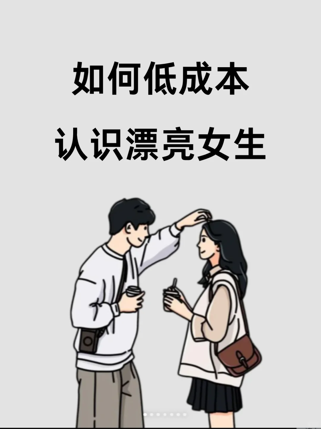 如何低成本认识漂亮女生