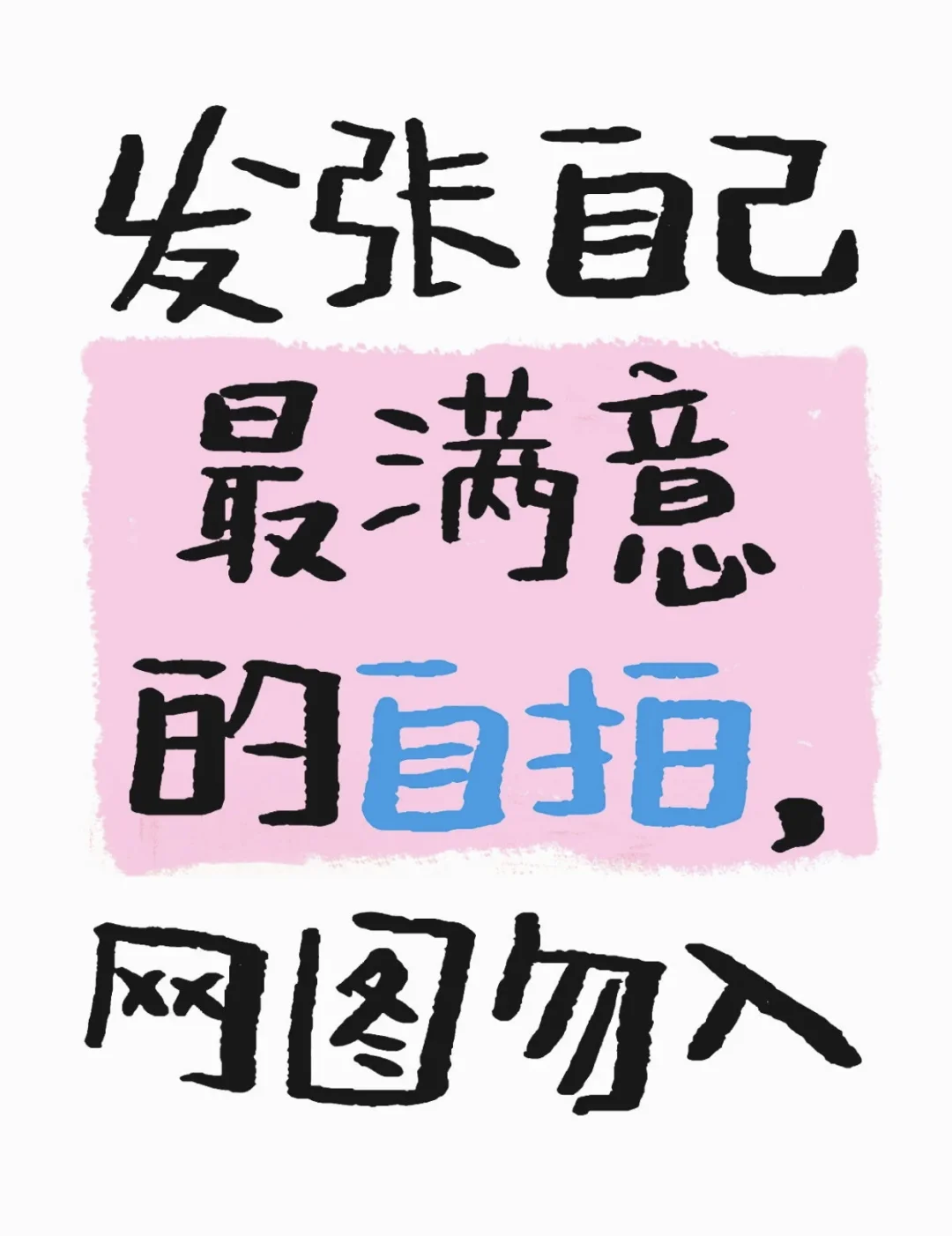 评论发出你最好看的照片吧～