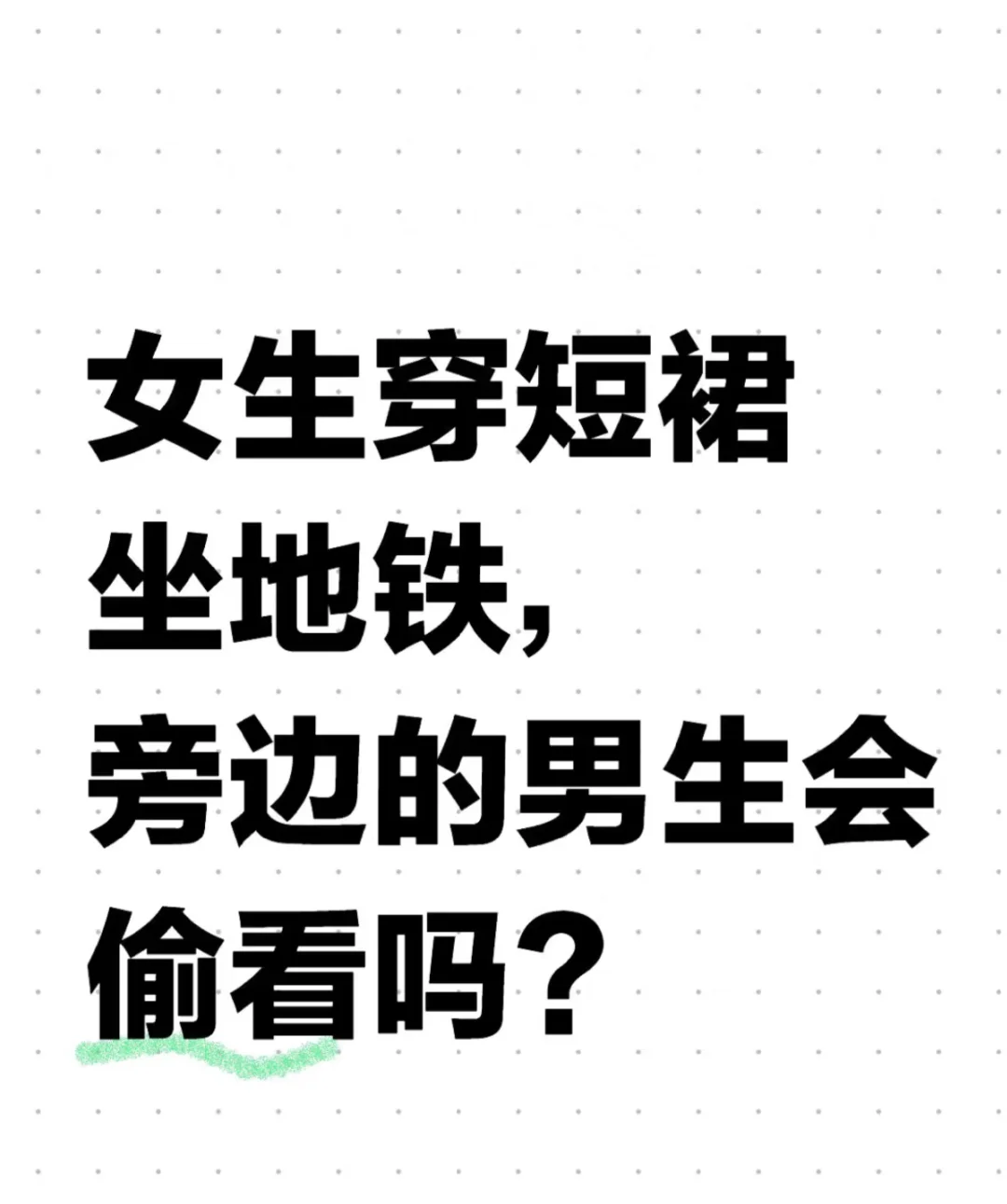 女生穿短裙坐地铁，旁边的男生会偷看吗？