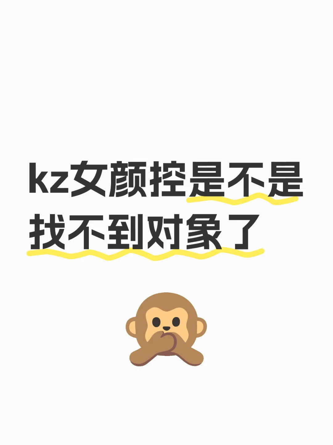 kz女颜控是不是找不到对象了