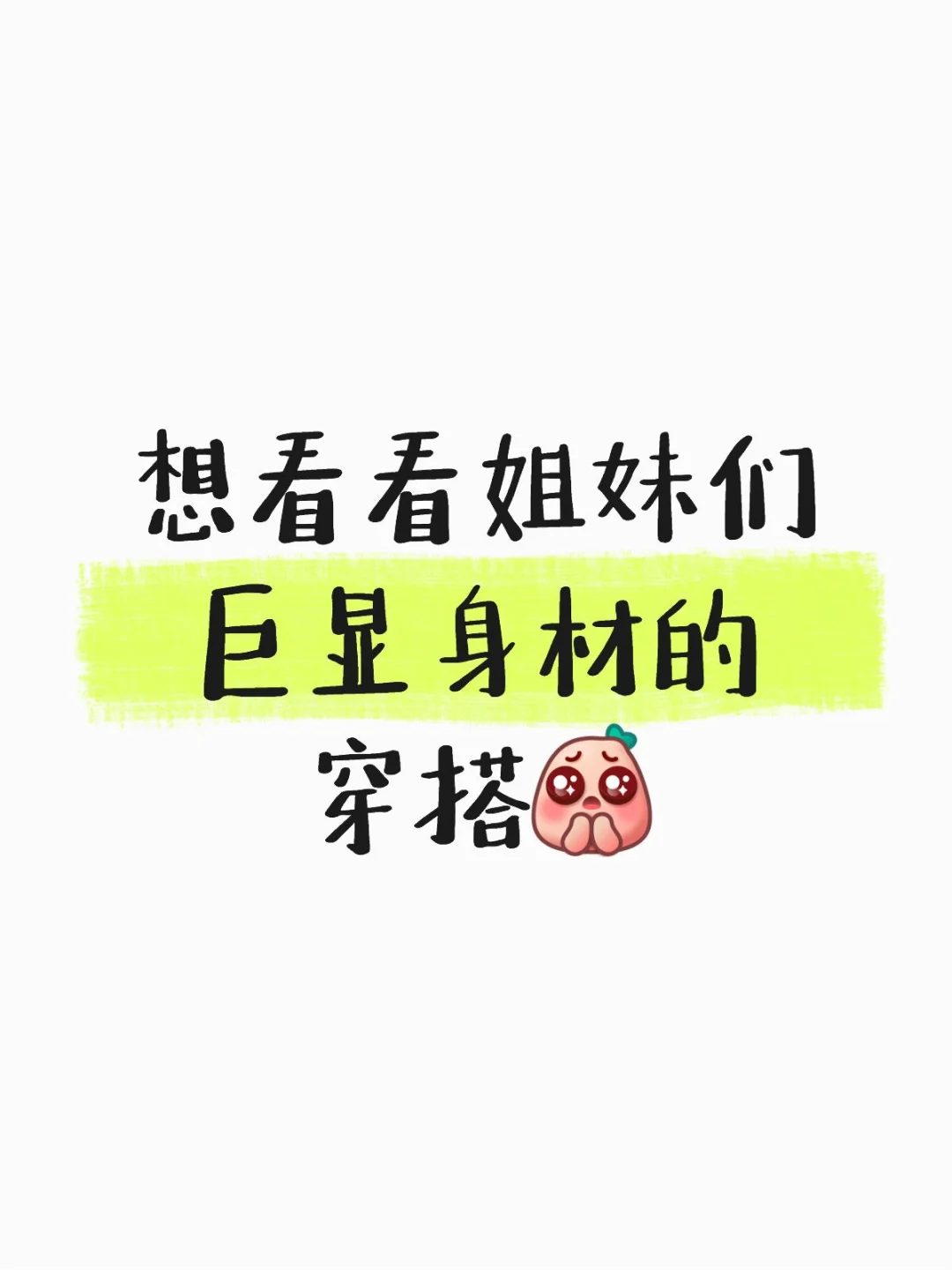求显身材穿搭推荐！