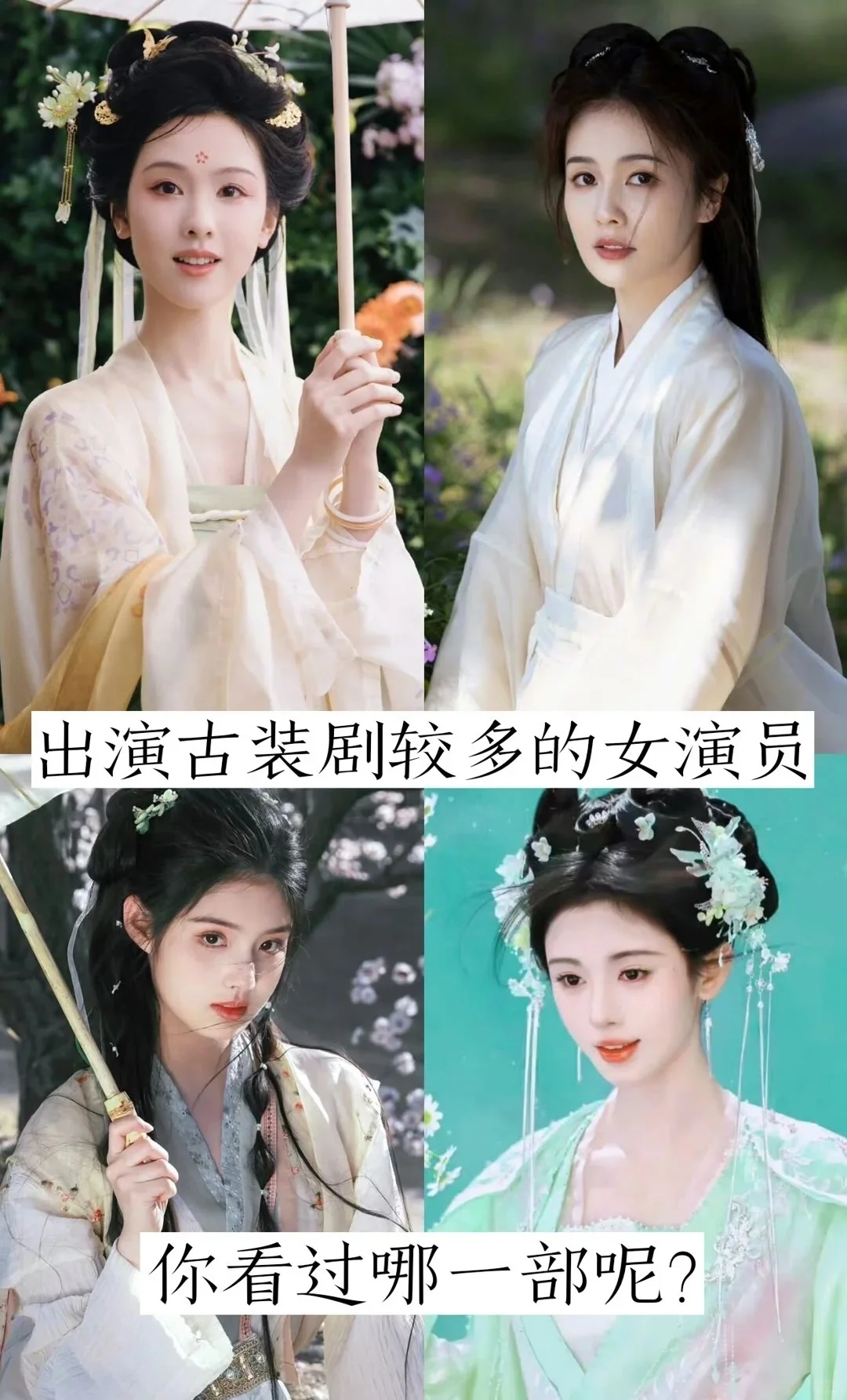 扮演古装剧较多的女演员