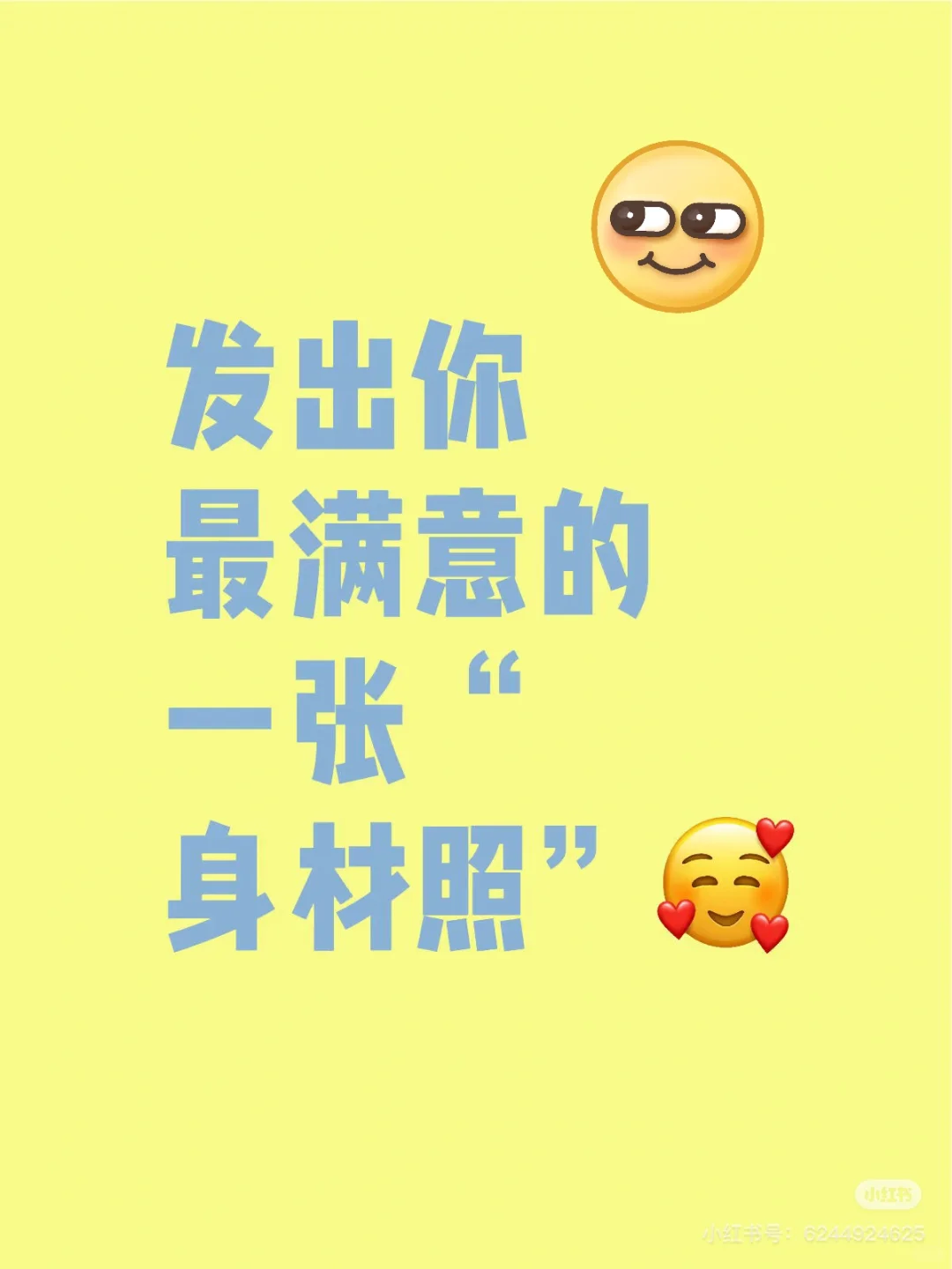 发一张你最满意的身材照