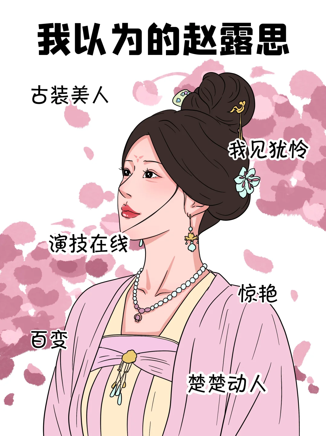 我以为的赵露思VS实际上的赵露思👀太真实了