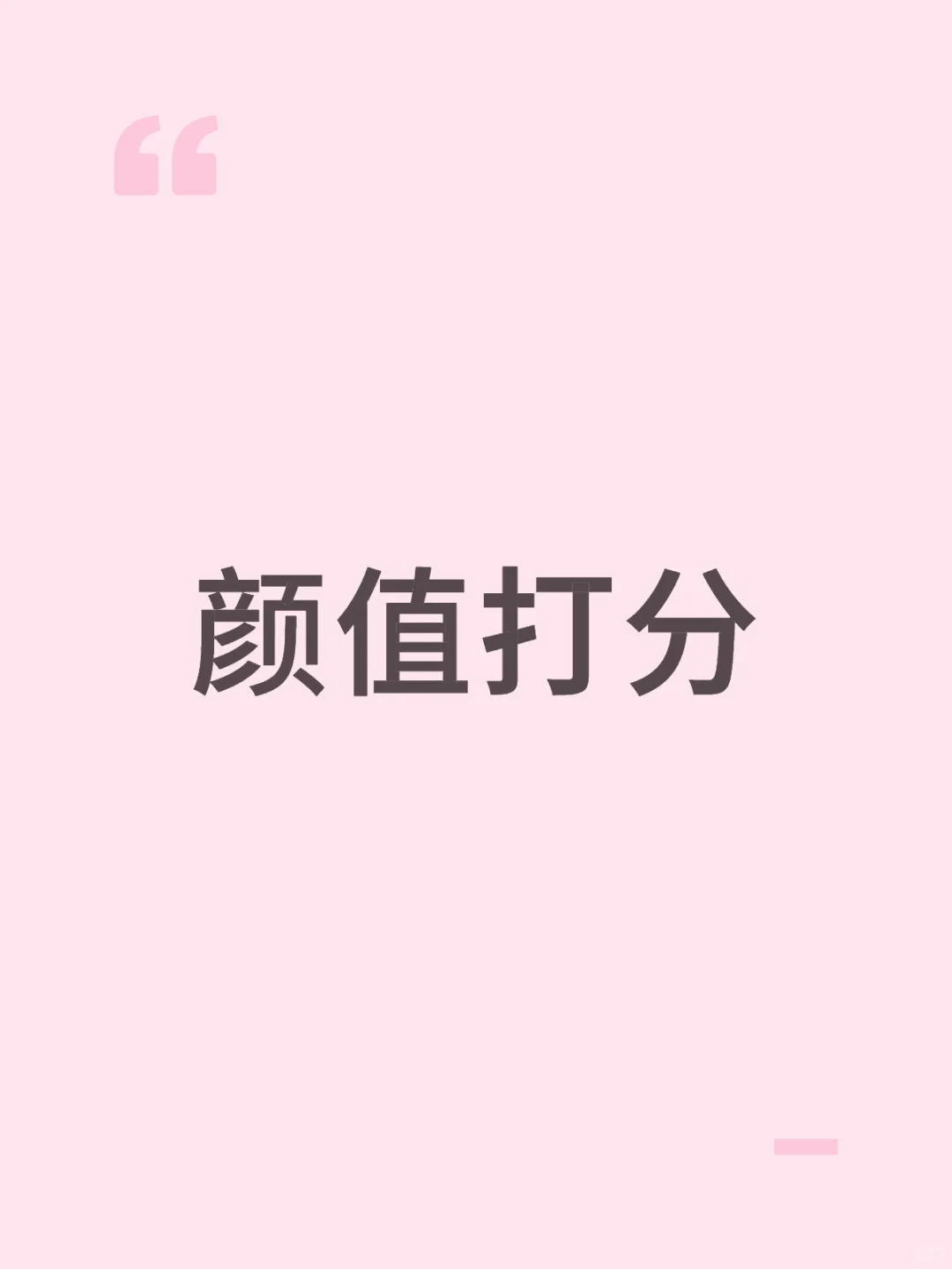 颜值打分（无聊）