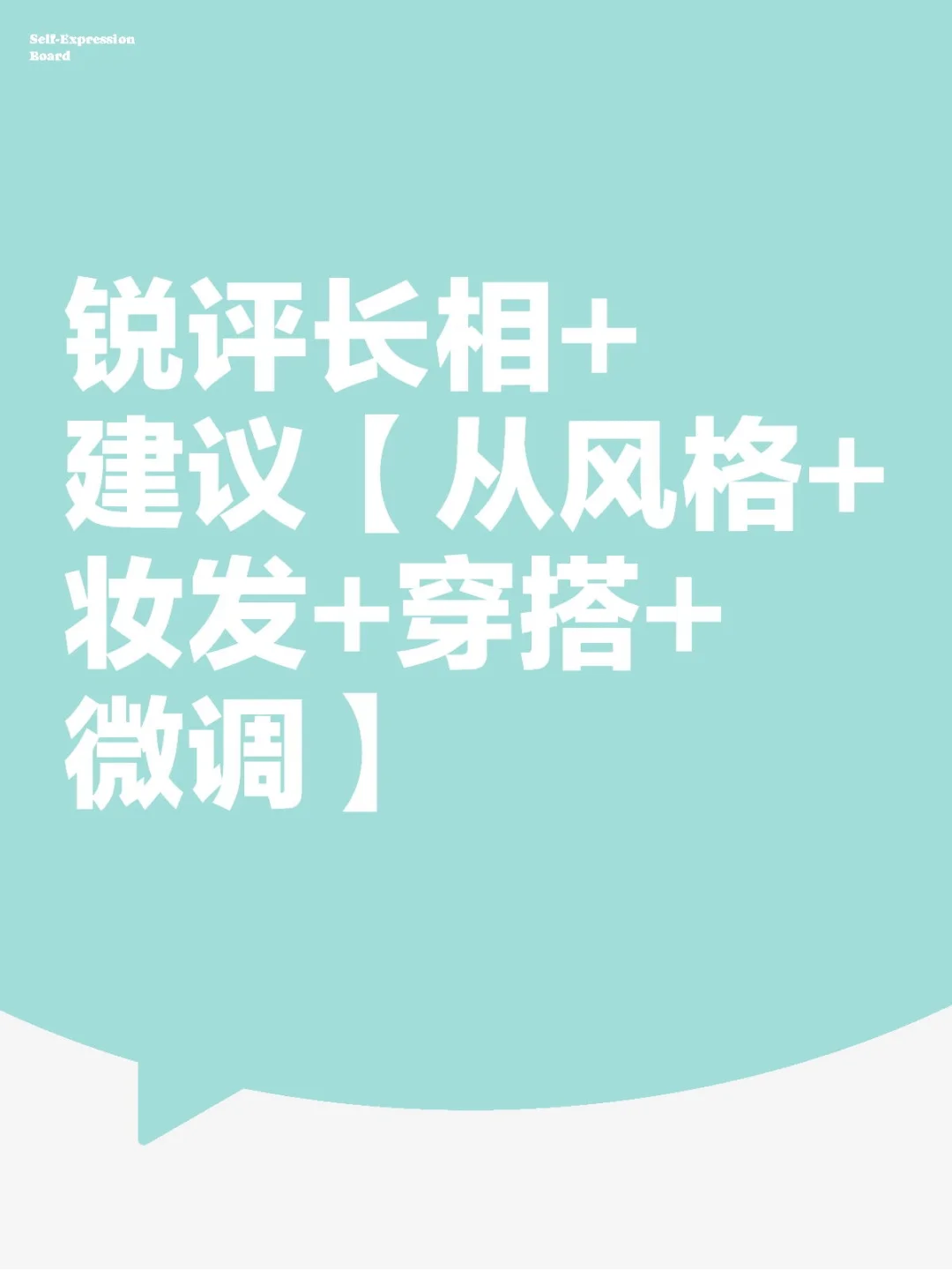 锐评长相+建议【从风格+妆发+穿搭+微调】