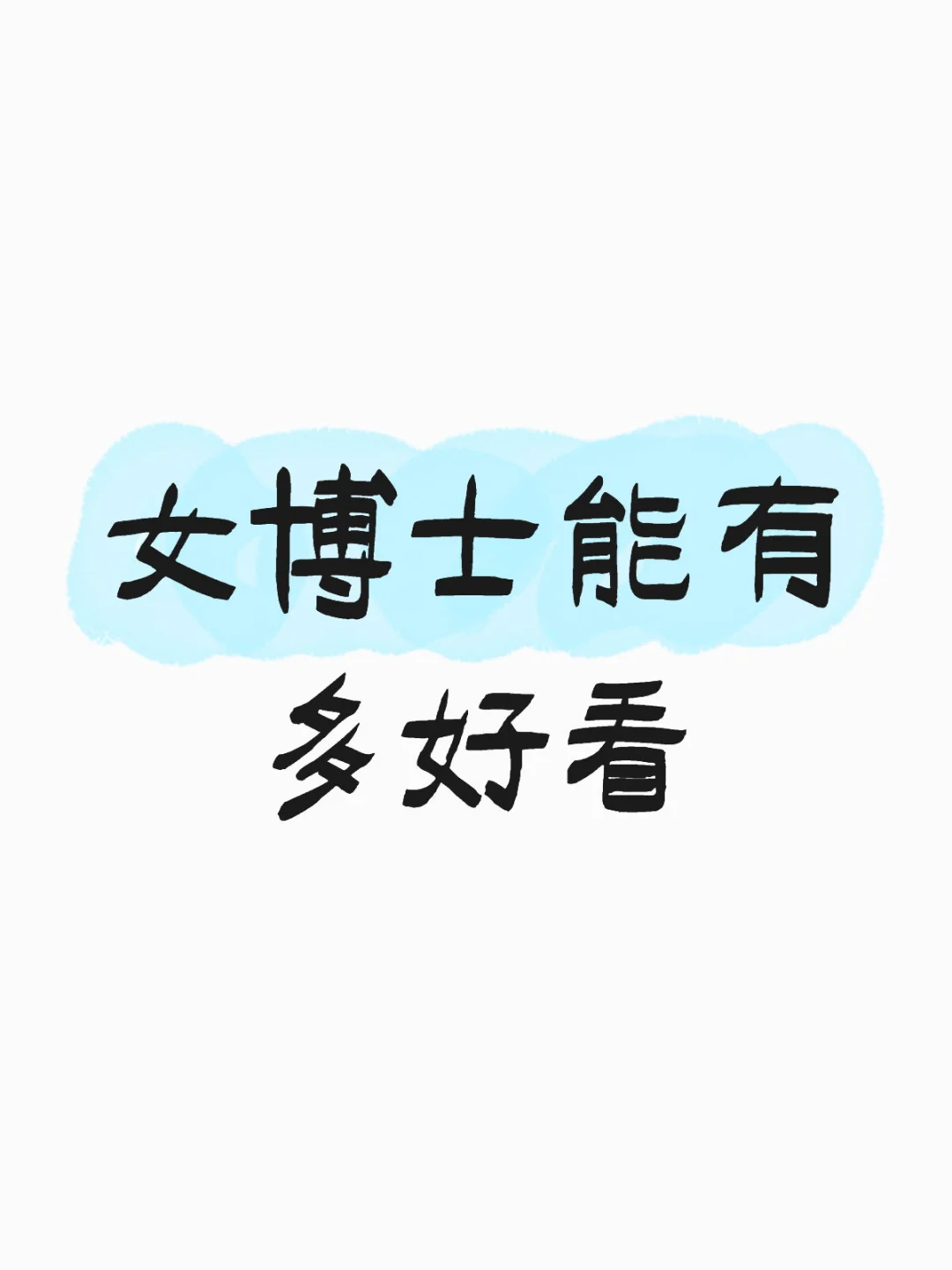 女博士能有多好看🫣