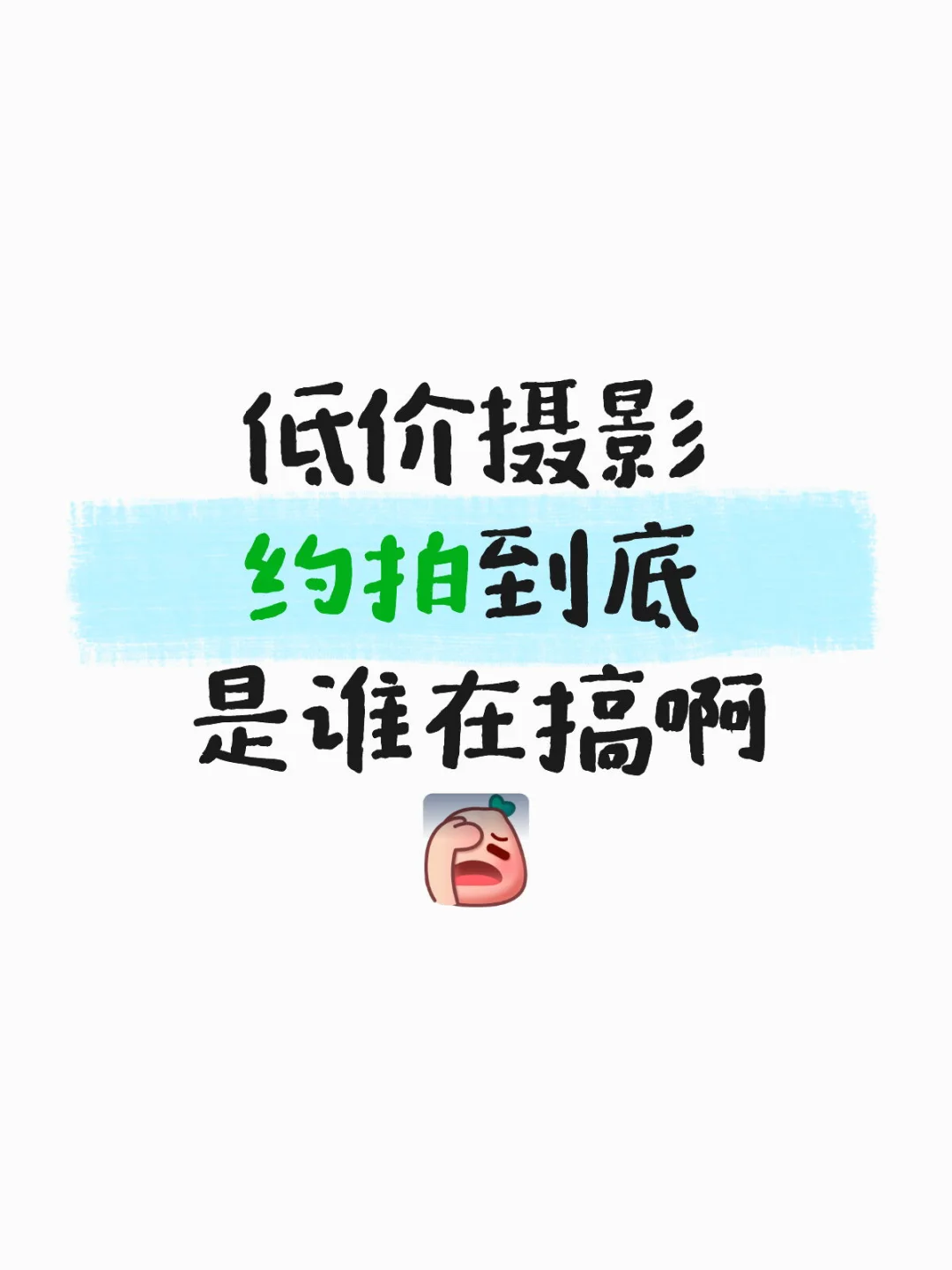 低价摄影约拍到底是谁在搞啊，真的能回本吗